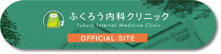 ふくろう内科クリニックオフィシャルサイト