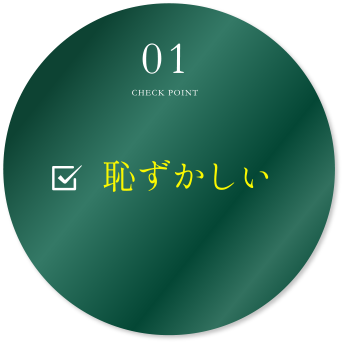 01恥ずかしい