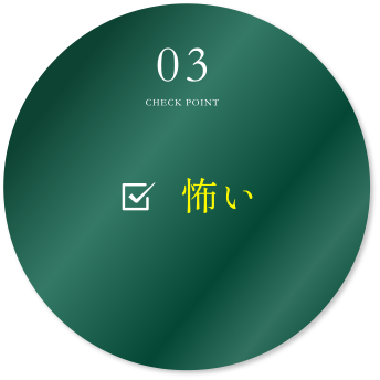 03怖い