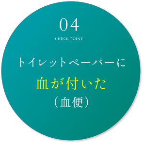 トイレットペーパーに血が付いた（血便）