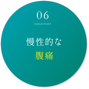 慢性的な腹痛
